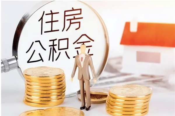 临海离职后住房公积金被单位领取（离职了公积金还会发放吗）