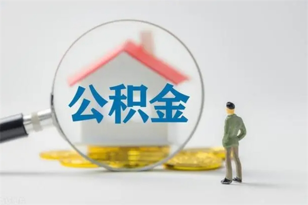 临海半年公积金可以取出来吗（公积金半年后可以取多少）