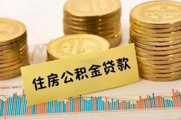 临海公积金在什么情况下可以取出来（公积金什么情况下可以取出来?）