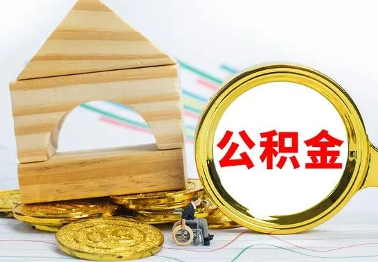 临海取公积金流程（取公积金的办法）